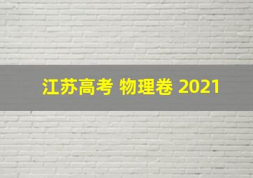 江苏高考 物理卷 2021